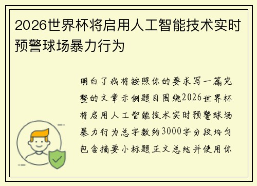 2026世界杯将启用人工智能技术实时预警球场暴力行为