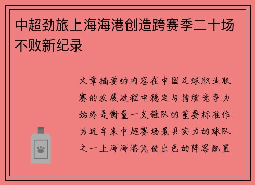 中超劲旅上海海港创造跨赛季二十场不败新纪录