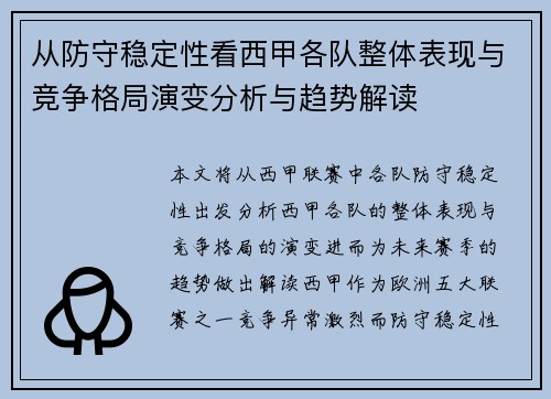 从防守稳定性看西甲各队整体表现与竞争格局演变分析与趋势解读