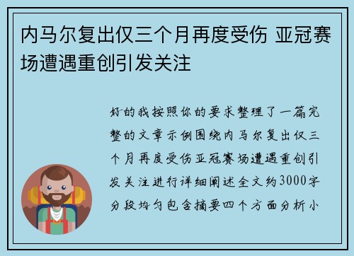 内马尔复出仅三个月再度受伤 亚冠赛场遭遇重创引发关注