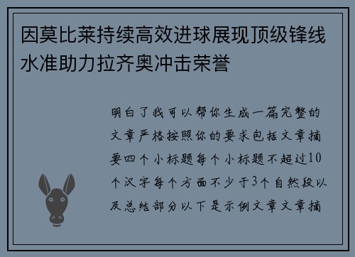 因莫比莱持续高效进球展现顶级锋线水准助力拉齐奥冲击荣誉