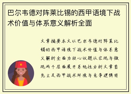 巴尔韦德对阵莱比锡的西甲语境下战术价值与体系意义解析全面