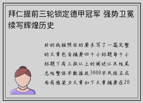 拜仁提前三轮锁定德甲冠军 强势卫冕续写辉煌历史