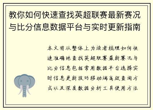 教你如何快速查找英超联赛最新赛况与比分信息数据平台与实时更新指南