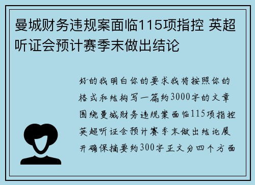 曼城财务违规案面临115项指控 英超听证会预计赛季末做出结论