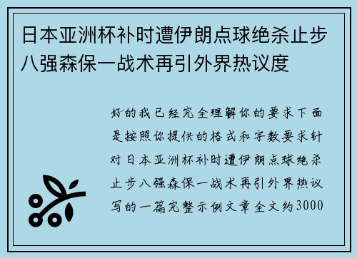 日本亚洲杯补时遭伊朗点球绝杀止步八强森保一战术再引外界热议度
