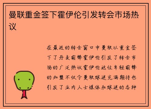 曼联重金签下霍伊伦引发转会市场热议