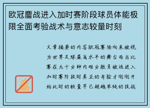 欧冠鏖战进入加时赛阶段球员体能极限全面考验战术与意志较量时刻