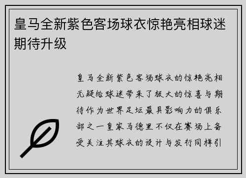 皇马全新紫色客场球衣惊艳亮相球迷期待升级
