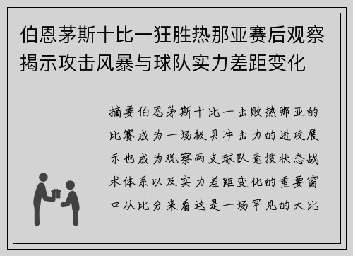 伯恩茅斯十比一狂胜热那亚赛后观察揭示攻击风暴与球队实力差距变化