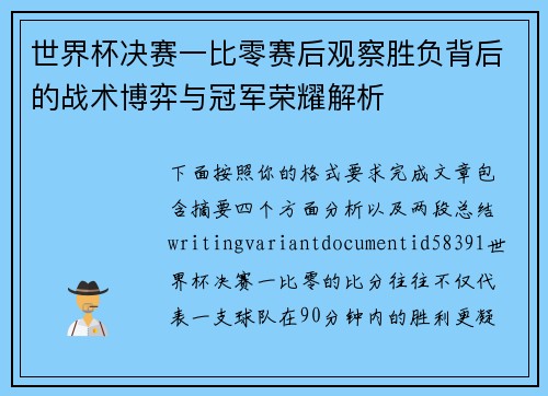 世界杯决赛一比零赛后观察胜负背后的战术博弈与冠军荣耀解析